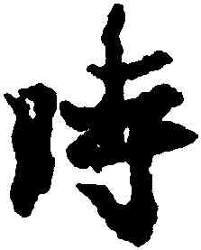 時,王羲之,書法字典